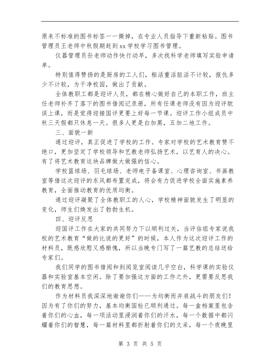 义务教育均衡发展督导评估工作总结_第3页