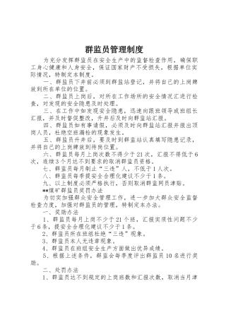 群监员管理规章制度细则