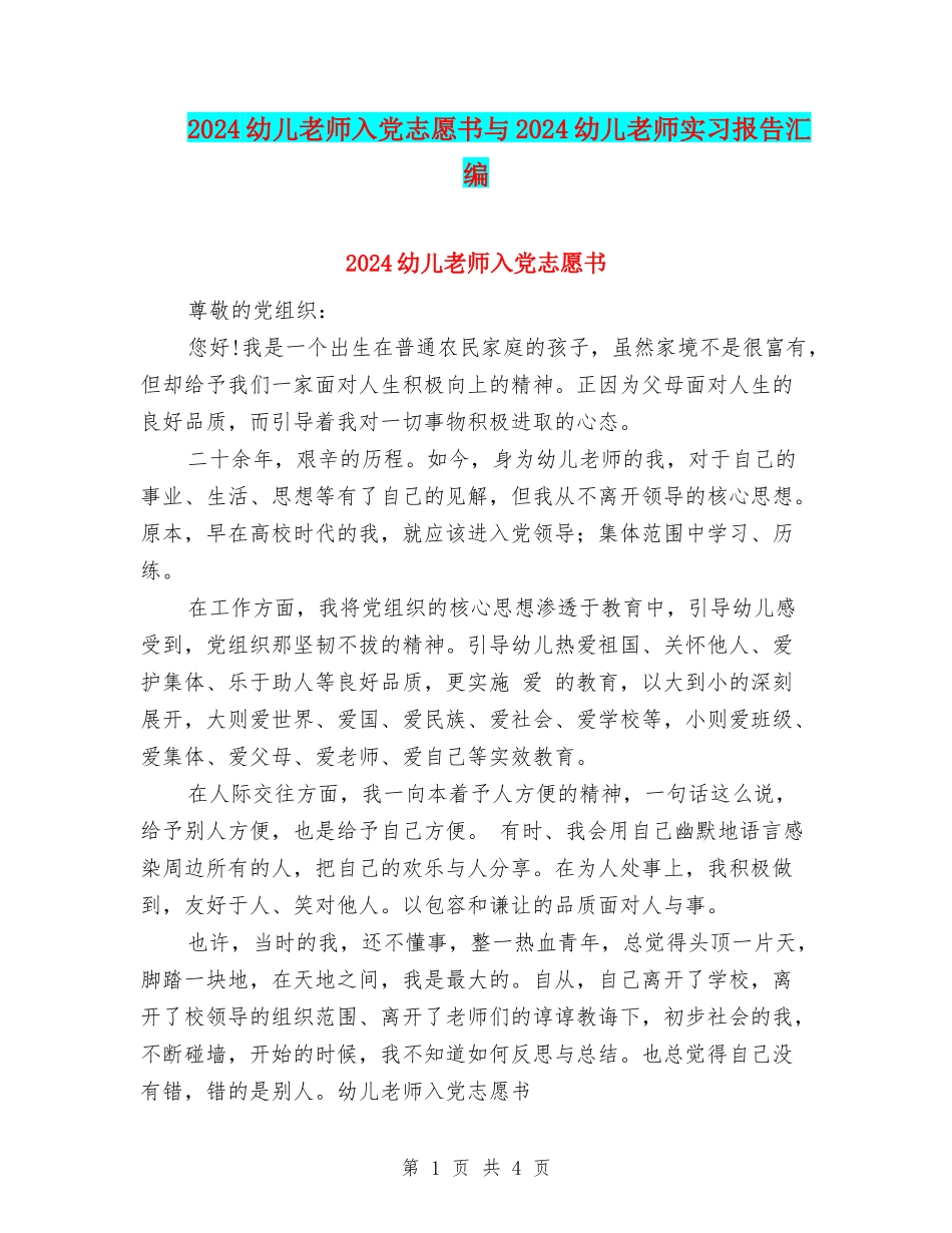 2024幼儿教师入党志愿书与2024幼儿教师实习报告汇编_第1页
