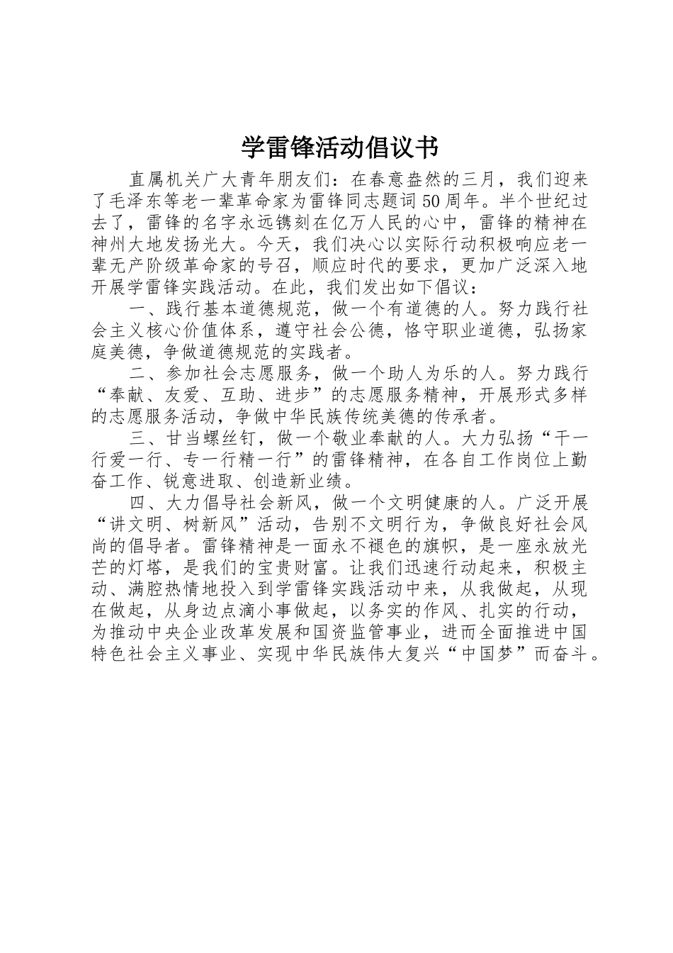 学雷锋活动倡议书范文1_第1页
