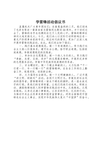 学雷锋活动倡议书范文1