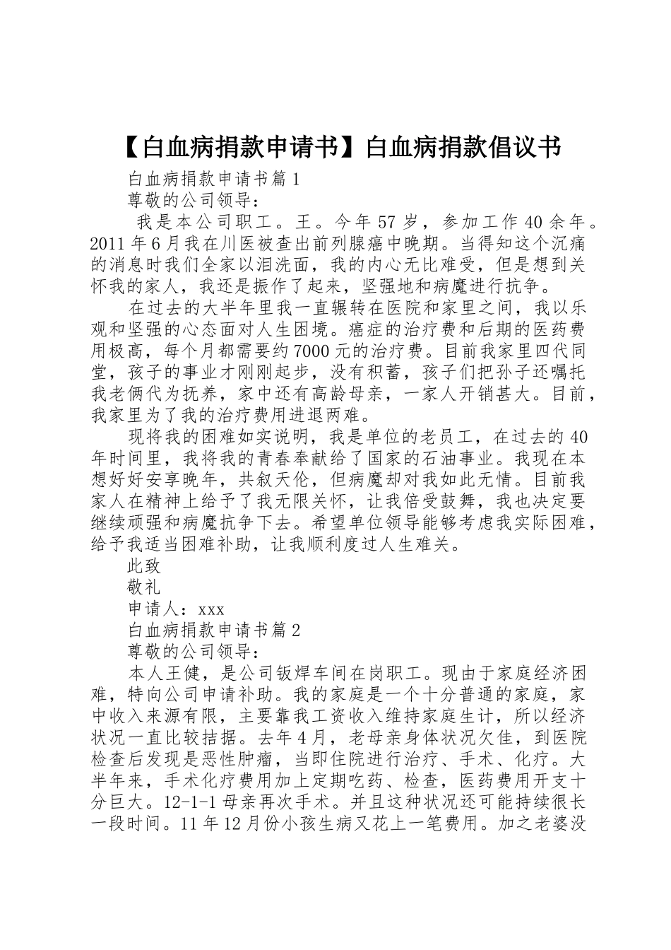 【白血病捐款申请书】白血病捐款倡议书范文_第1页