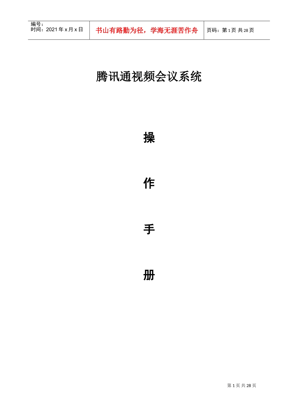 某科技通视频会议系统操作手册_第1页