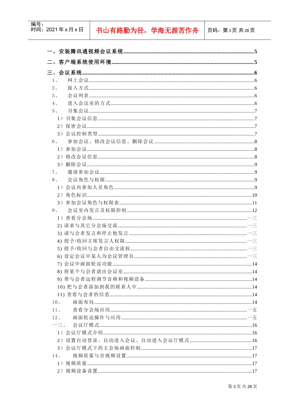 某科技通视频会议系统操作手册_第3页