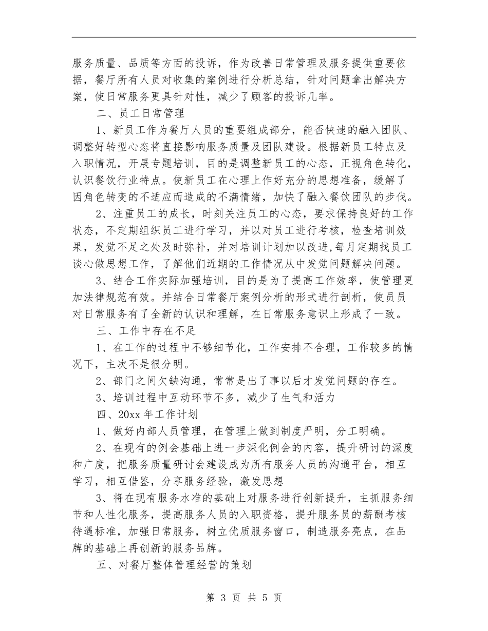 餐饮主管2024年终工作总结_第3页