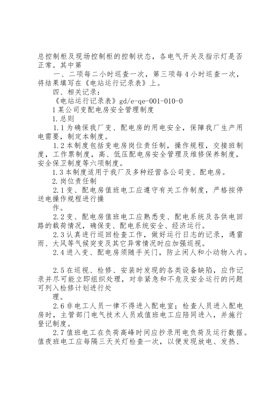 配电房安全管理规章制度(23份) (5)_第2页