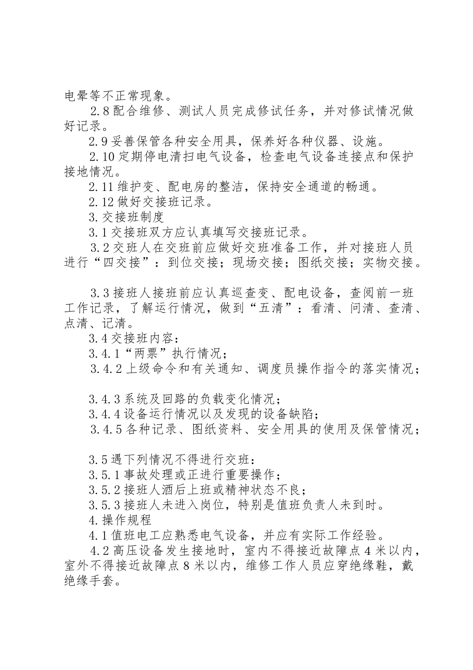 配电房安全管理规章制度(23份) (5)_第3页