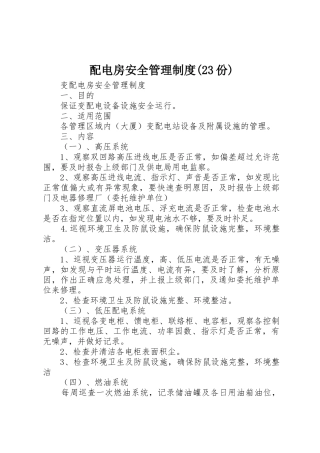 配电房安全管理规章制度(23份) (5)