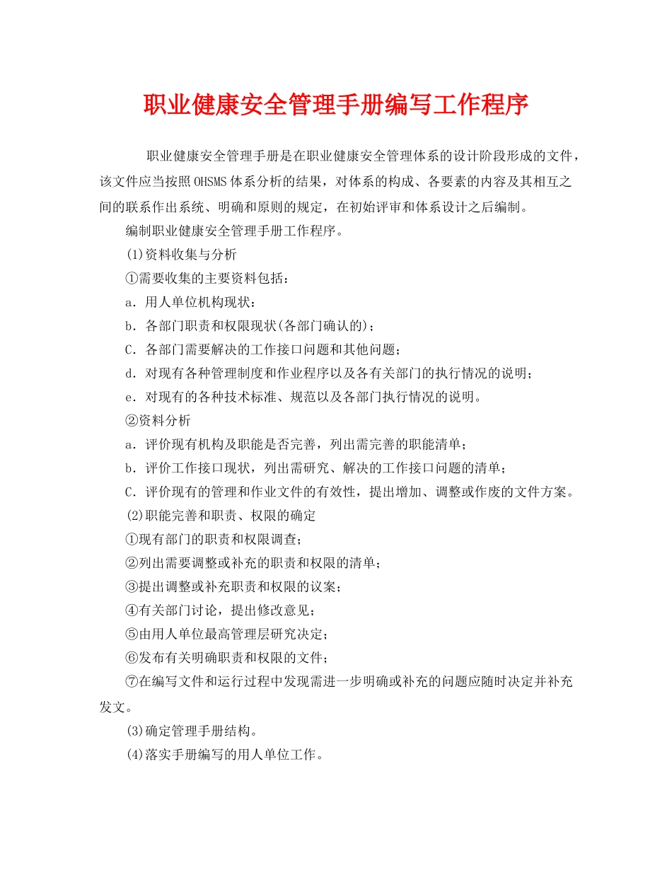 《管理体系》之职业健康安全管理手册编写工作程序 _第1页