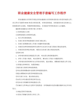 《管理体系》之职业健康安全管理手册编写工作程序 