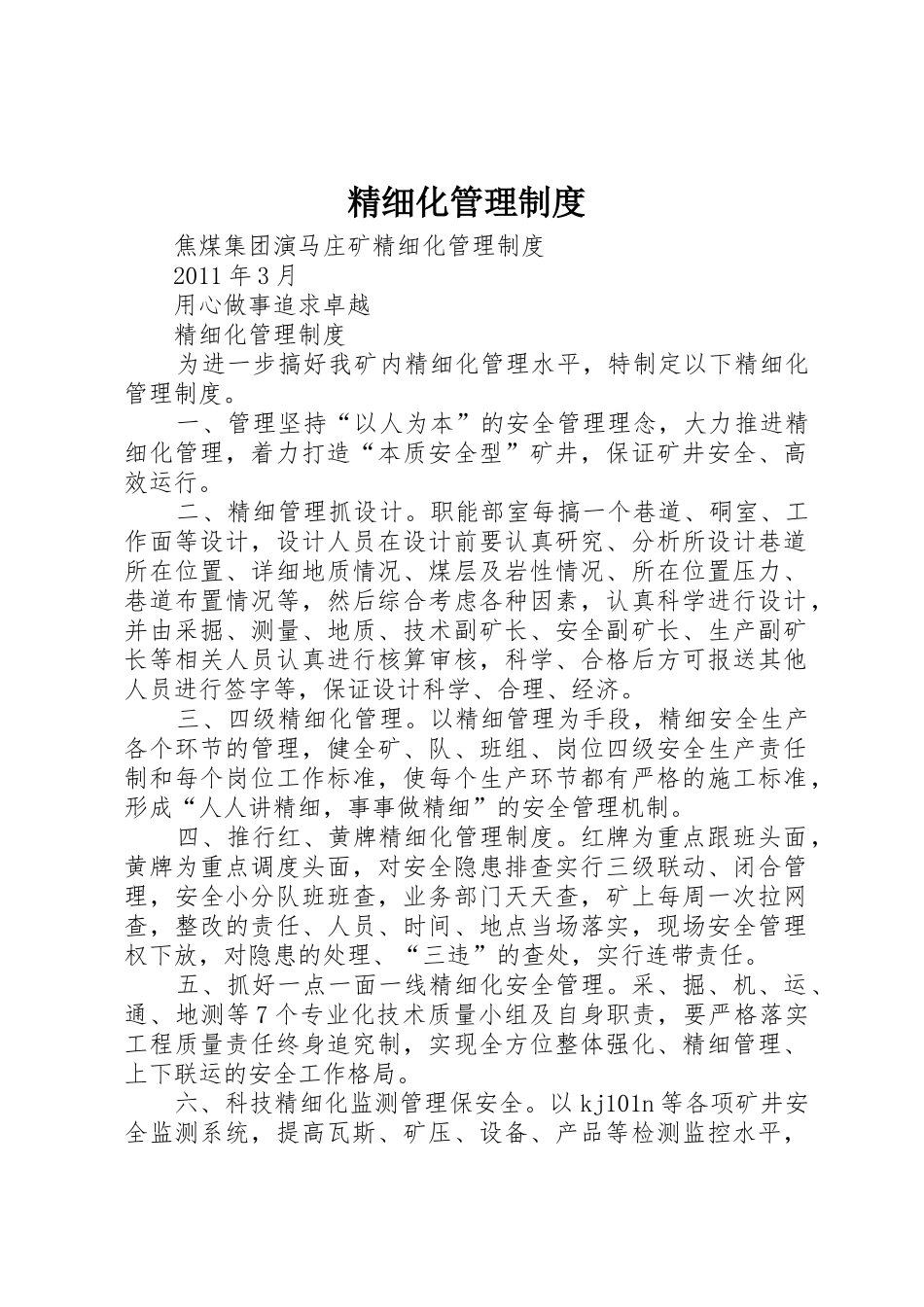 精细化管理规章制度 _第1页