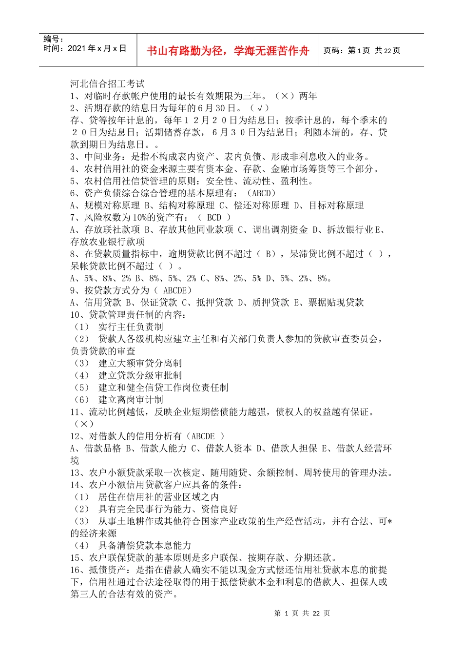 河北信用社招聘笔试真题_第1页