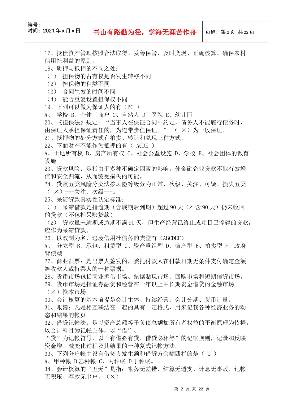 河北信用社招聘笔试真题_第2页