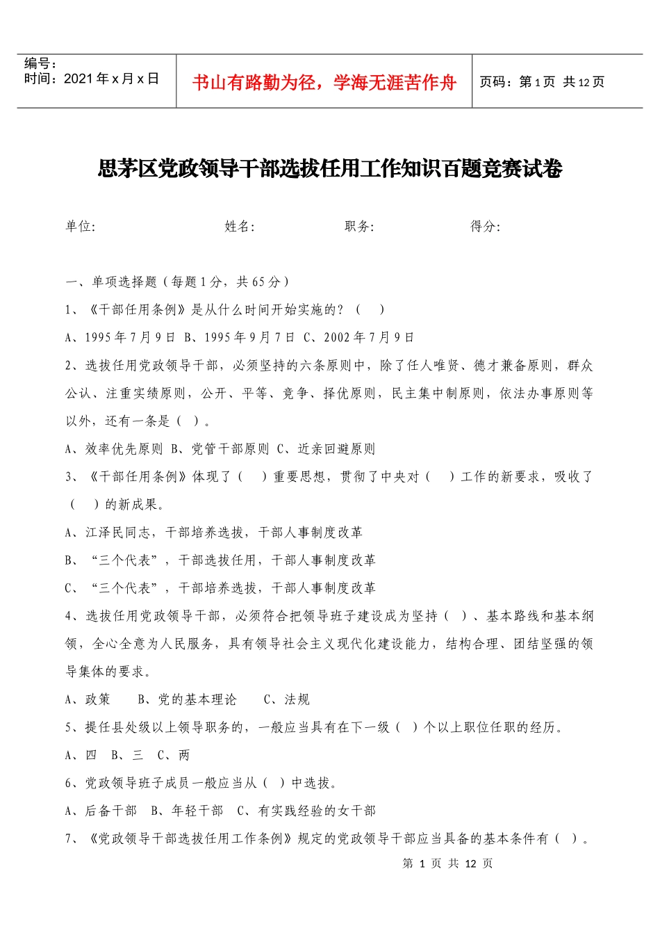 思茅区党政领导干部选拔任用工作知识百题竞赛试卷_第1页