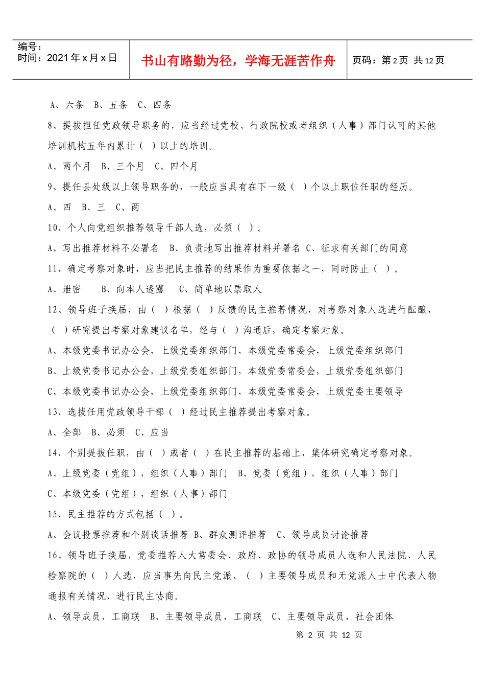 思茅区党政领导干部选拔任用工作知识百题竞赛试卷_第2页