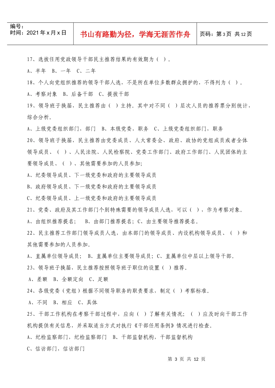 思茅区党政领导干部选拔任用工作知识百题竞赛试卷_第3页