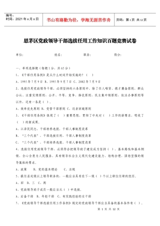 思茅区党政领导干部选拔任用工作知识百题竞赛试卷