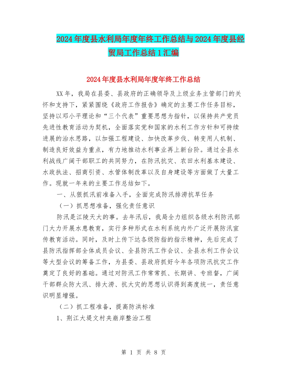2024年度县水利局年度年终工作总结与2024年度县经贸局工作总结1汇编_第1页