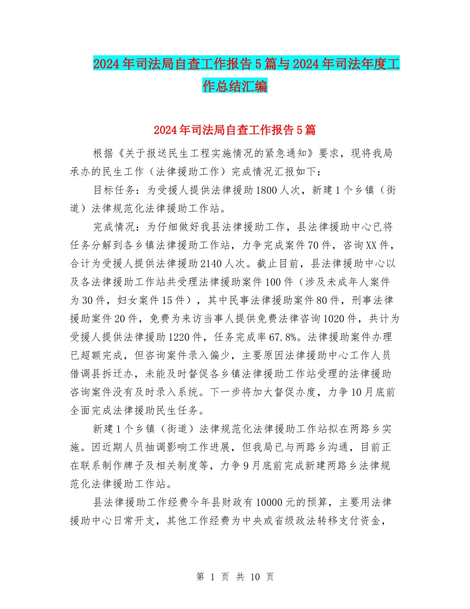 2024年司法局自查工作报告5篇与2024年司法年度工作总结汇编_第1页