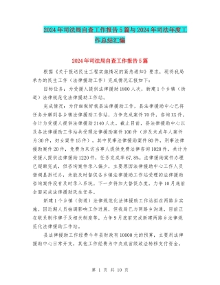 2024年司法局自查工作报告5篇与2024年司法年度工作总结汇编