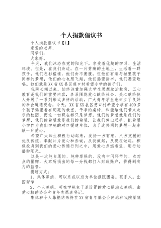 个人捐款倡议书范文