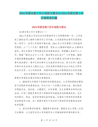 2024年团支部工作计划范文要点与2024年团支部工作计划范本汇编