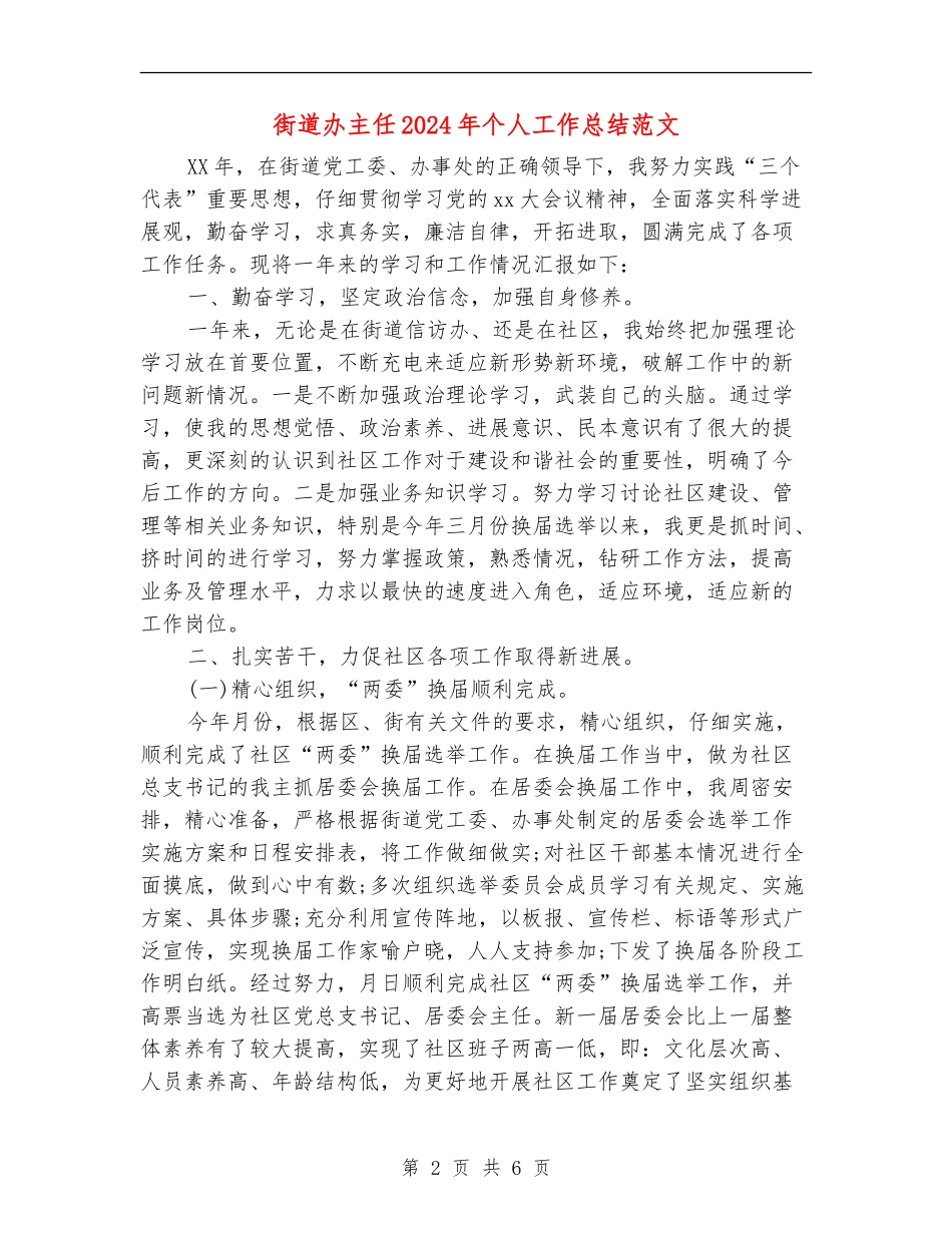 街道办主任2024年个人工作总结范文_第2页