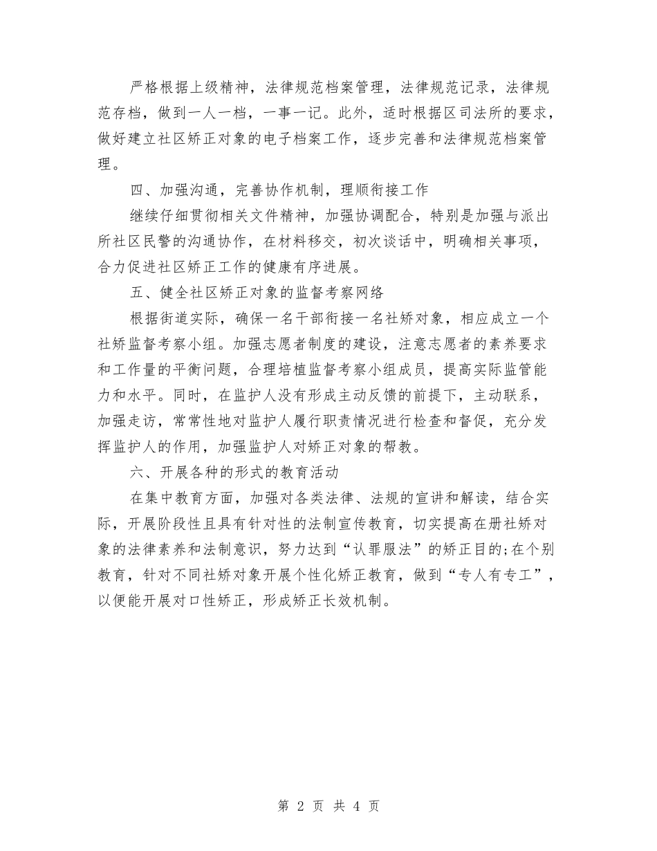 2024社区矫正工作计划报告与2024社区社会保障工作计划汇编_第2页