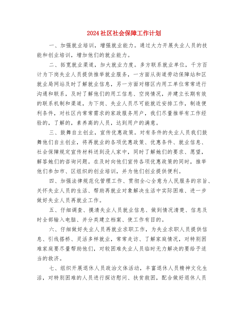 2024社区矫正工作计划报告与2024社区社会保障工作计划汇编_第3页