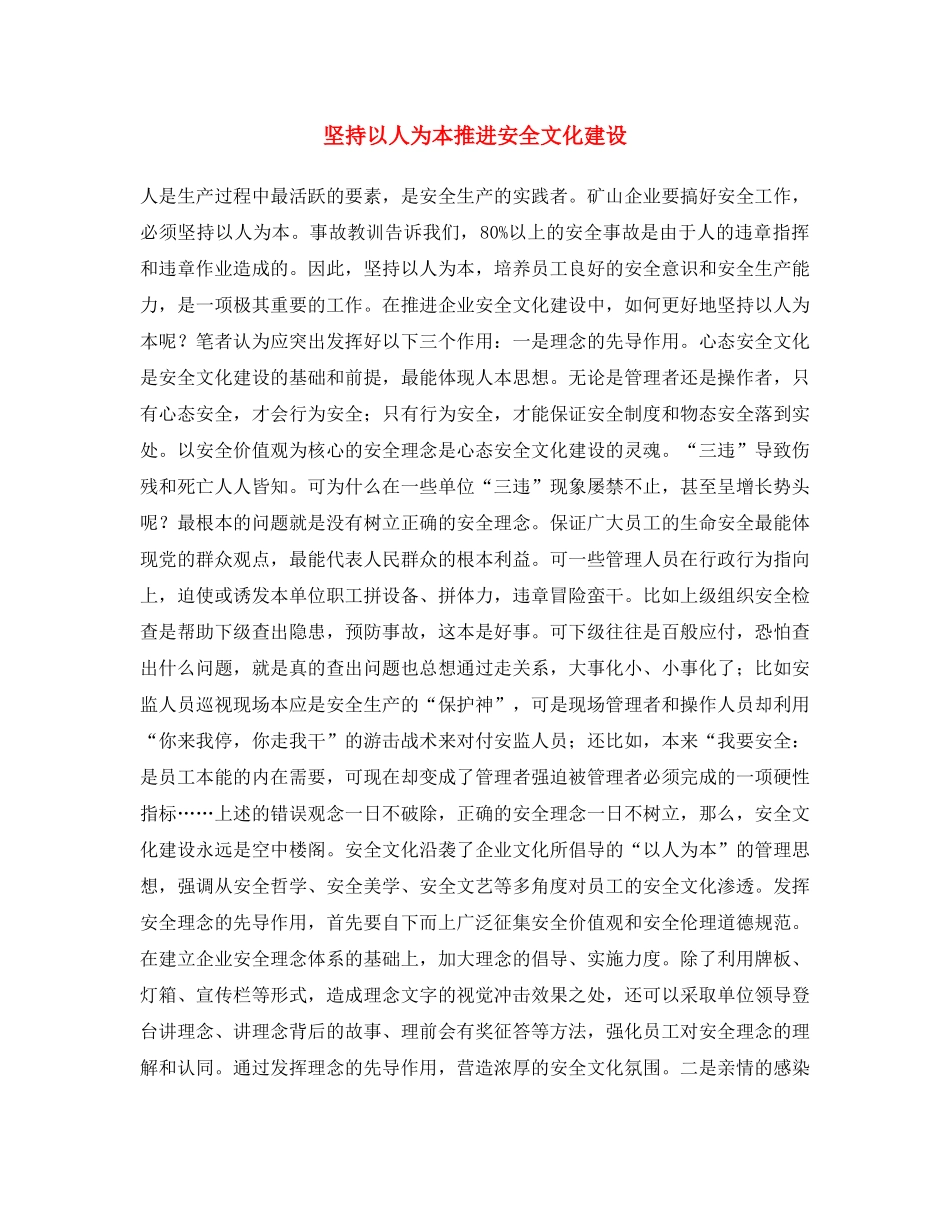 《安全文化》之坚持以人为本推进安全文化建设 _第1页