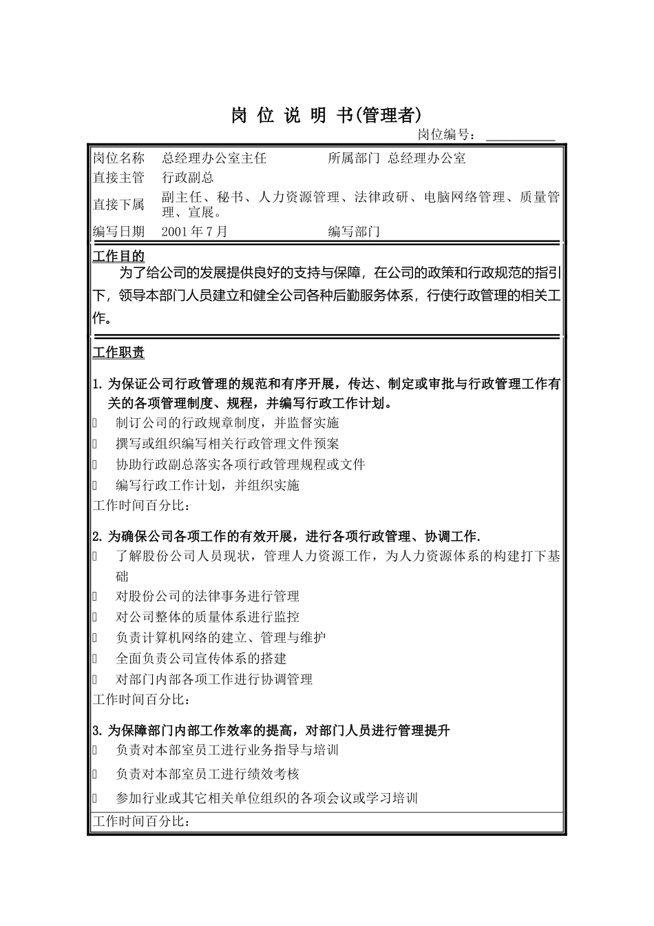 总经理办公室四大职务说明书_第1页