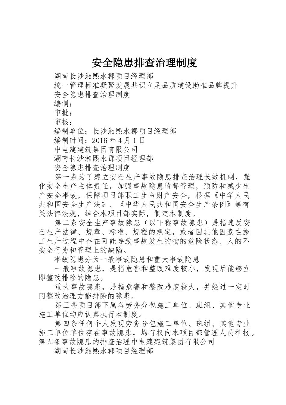 安全隐患排查治理规章制度 _第1页