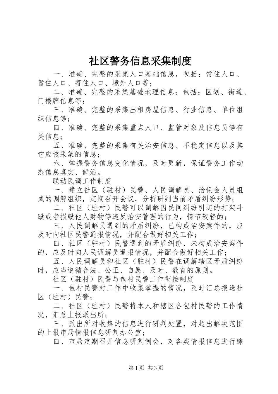 社区警务信息采集规章制度 _第1页