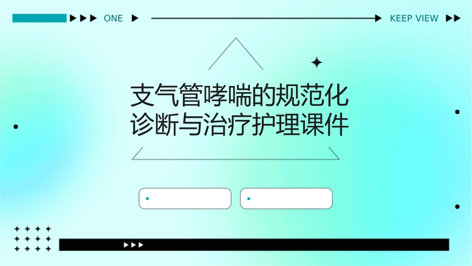 支气管哮喘的规范化诊断与治疗护理课件_第1页
