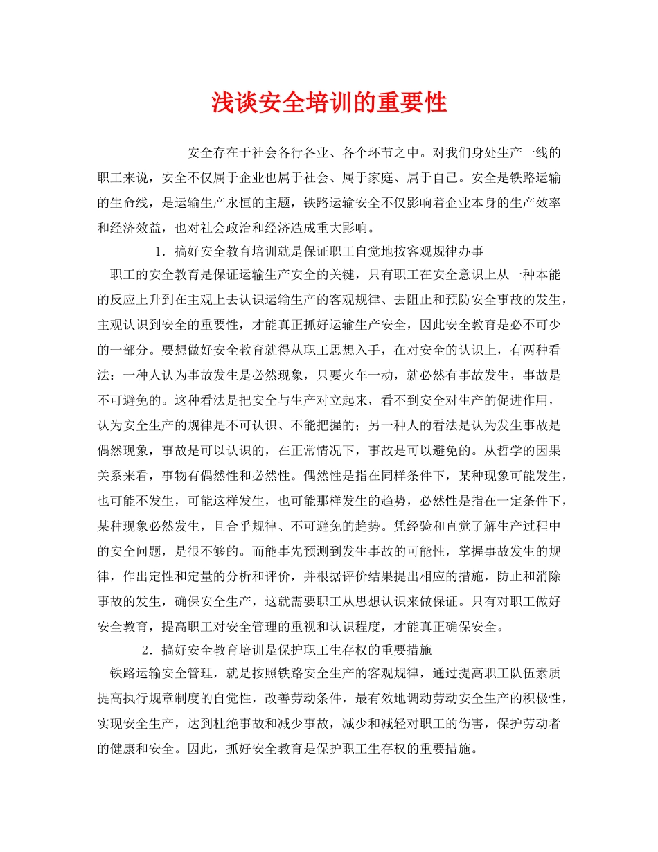 《安全教育》之浅谈安全培训的重要性 _第1页