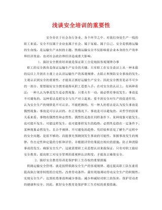《安全教育》之浅谈安全培训的重要性 