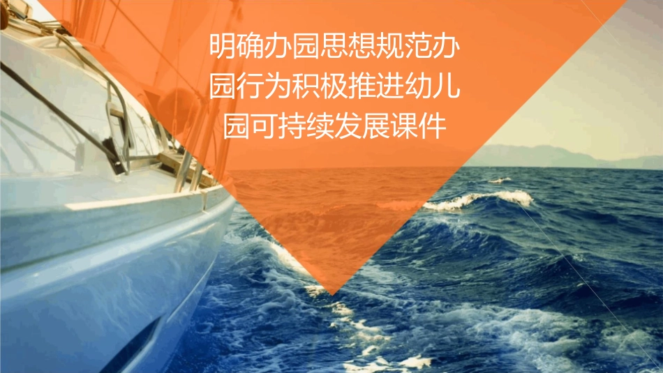 明确办园思想规范办园行为积极推进幼儿园可持续发展课件_第1页