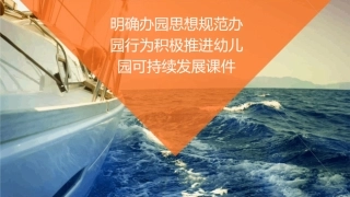 明确办园思想规范办园行为积极推进幼儿园可持续发展课件