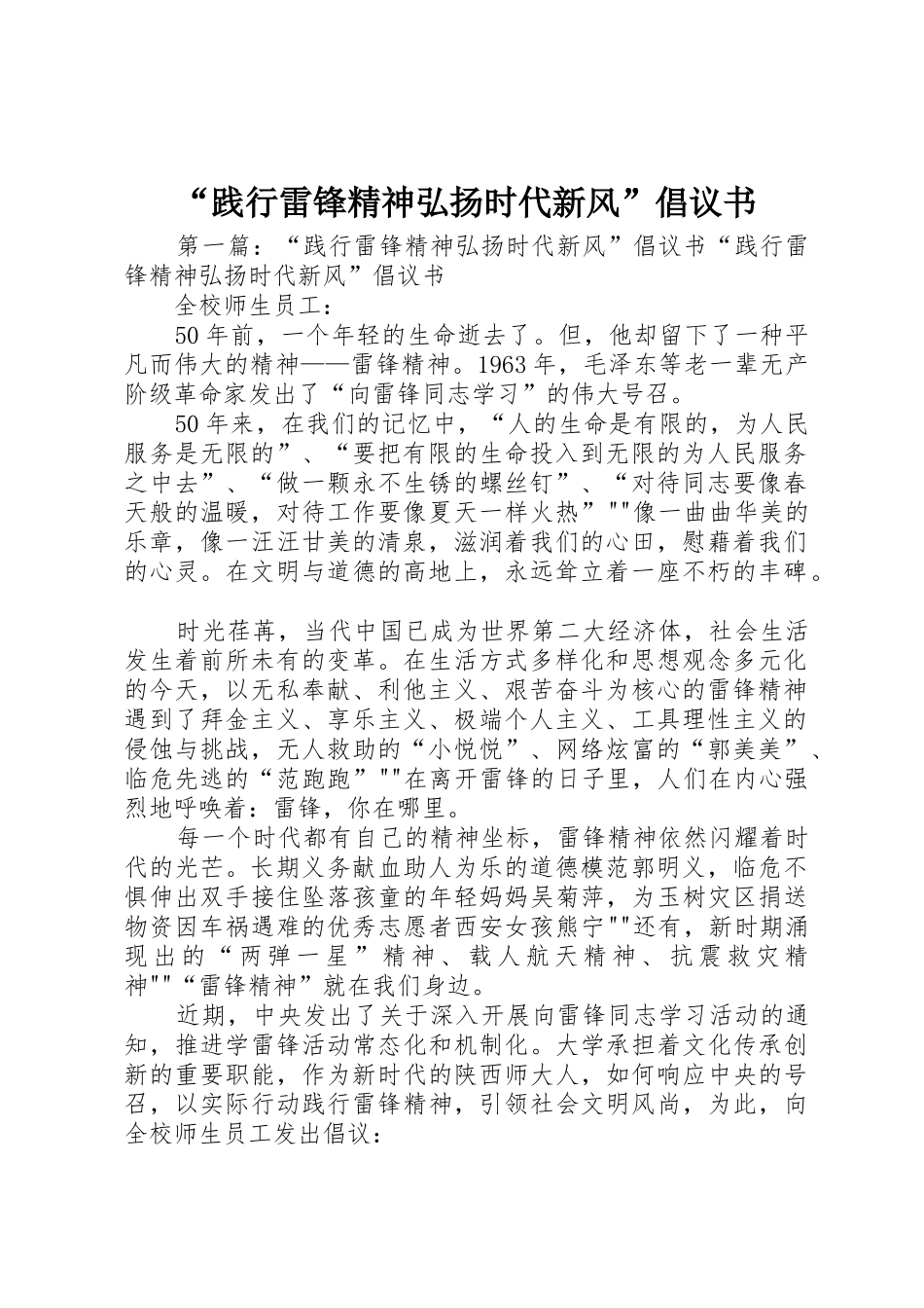 “践行雷锋精神弘扬时代新风”倡议书范文_1_第1页