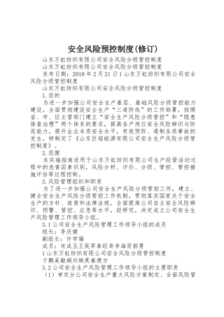 安全风险预控规章制度(修订) 