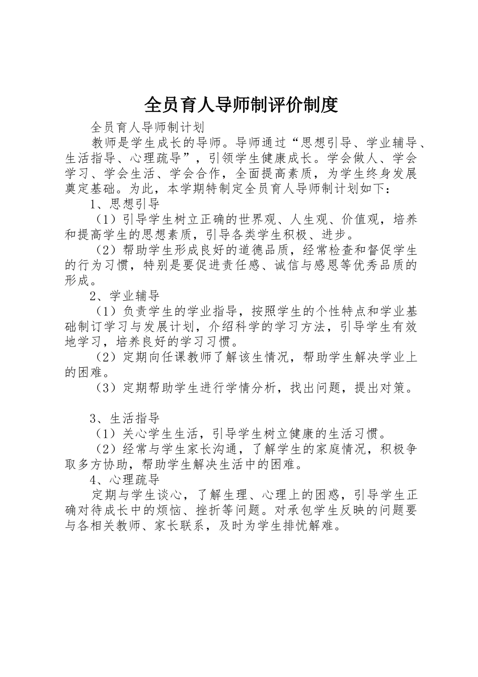 全员育人导师制评价管理规章制度_第1页