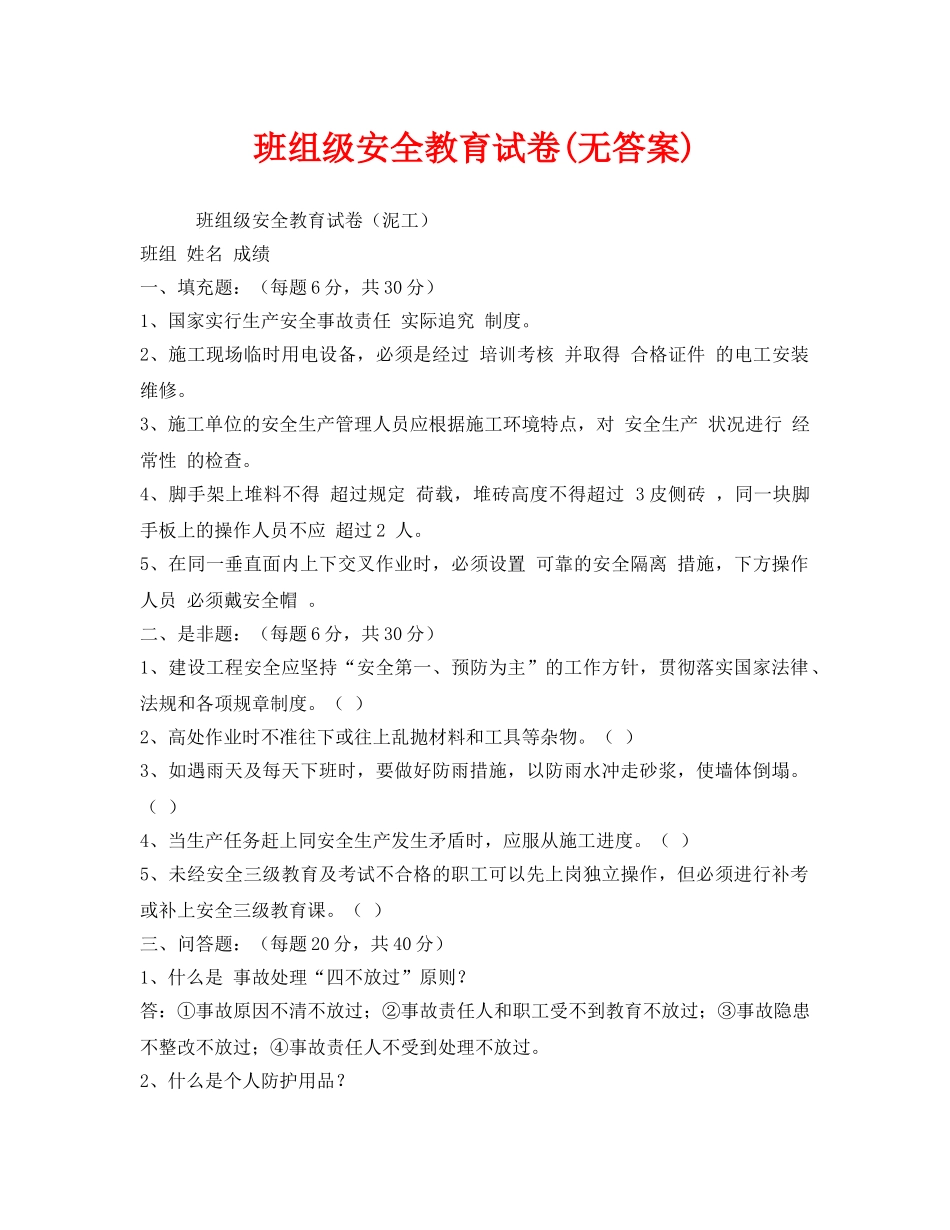 《安全教育》之班组级安全教育试卷(无答案) _第1页