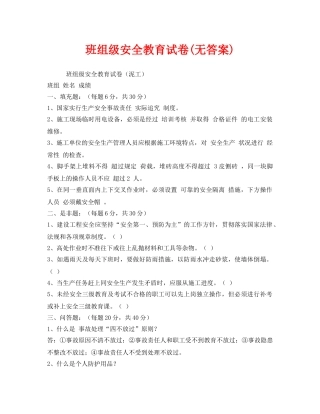 《安全教育》之班组级安全教育试卷(无答案) 