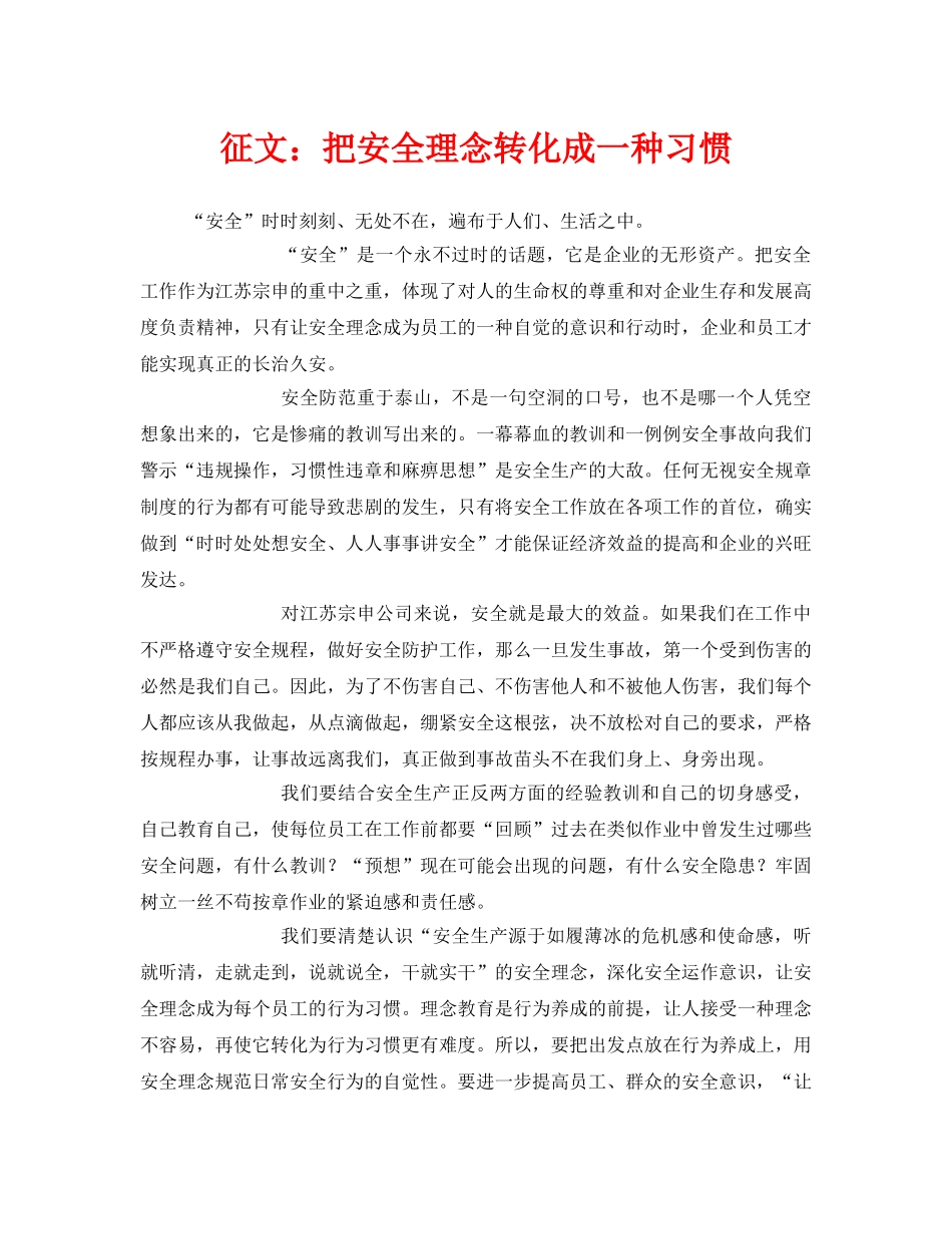 《安全管理文档》之征文把安全理念转化成一种习惯 _第1页
