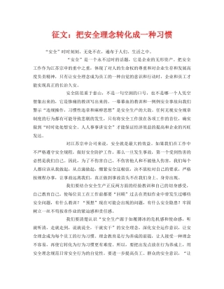 《安全管理文档》之征文把安全理念转化成一种习惯 
