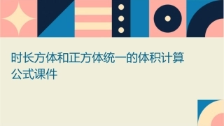 时长方体和正方体统一的体积计算公式课件