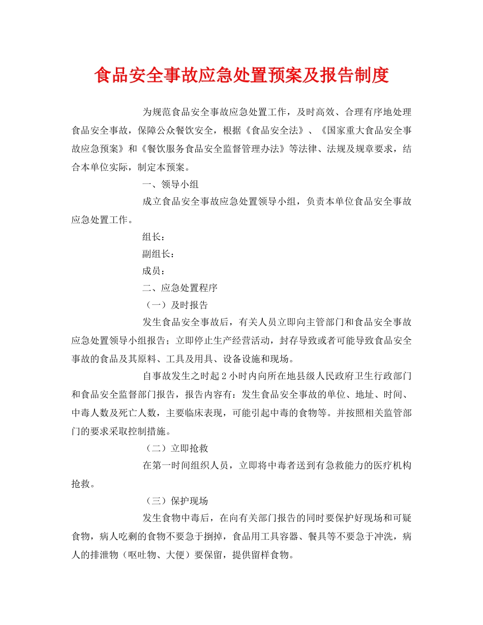 《安全管理制度》之食品安全事故应急处置预案及报告制度 _第1页