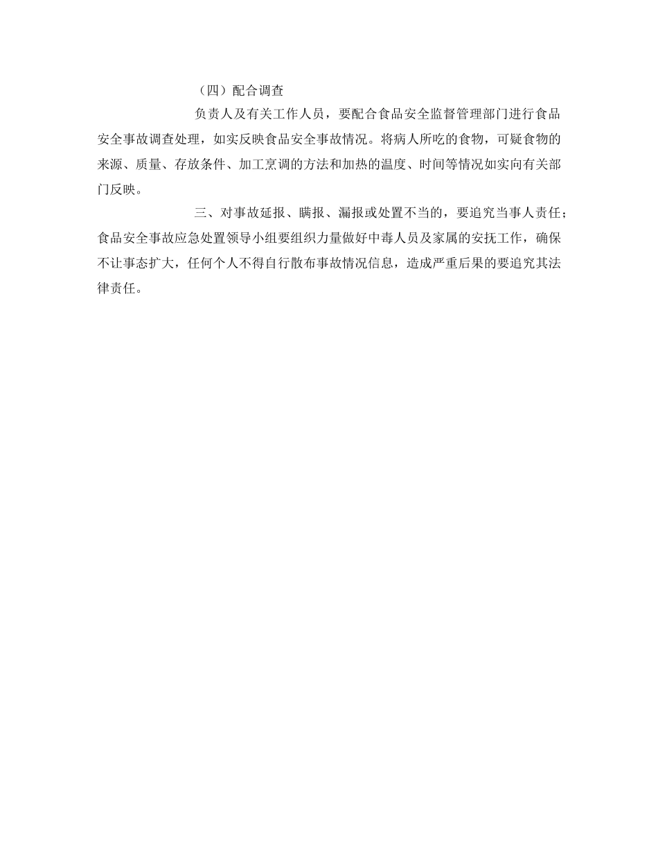 《安全管理制度》之食品安全事故应急处置预案及报告制度 _第2页