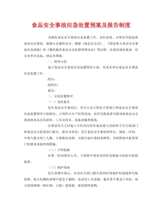 《安全管理制度》之食品安全事故应急处置预案及报告制度 