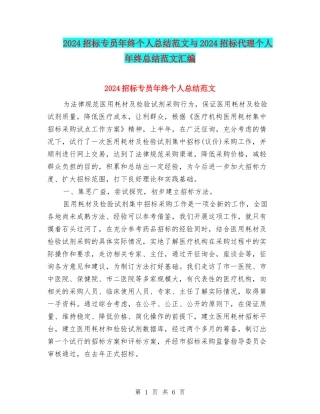 2024招标专员年终个人总结范文与2024招标代理个人年终总结范文汇编